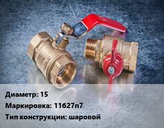 Кран металлический 15 11б27п7 шаровой, Цветлит, вода, Ру1.6, шт цена от 221.4 Тг / шт, где купить, условия доставки в Кызылорде и Кызылординской области